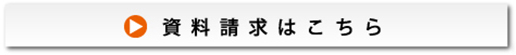 資料請求はこちら