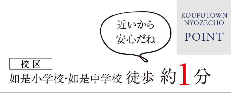 如是小学校・如是中学校徒歩約1分