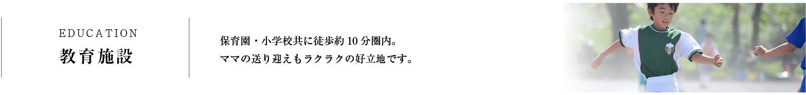 教育施設