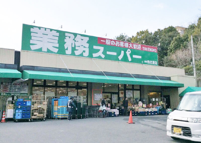 業務スーパーTAKENOKO 奈佐原店