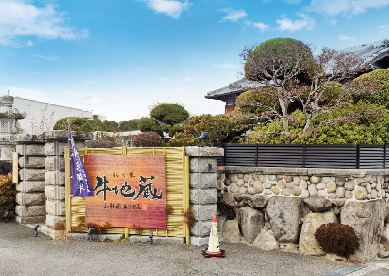 にく家 牛地蔵