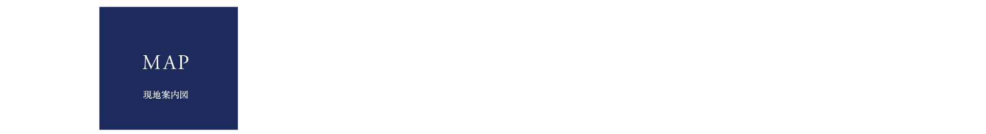 現地案内図