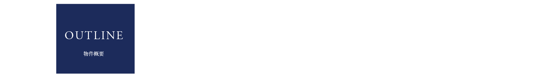 物件概要